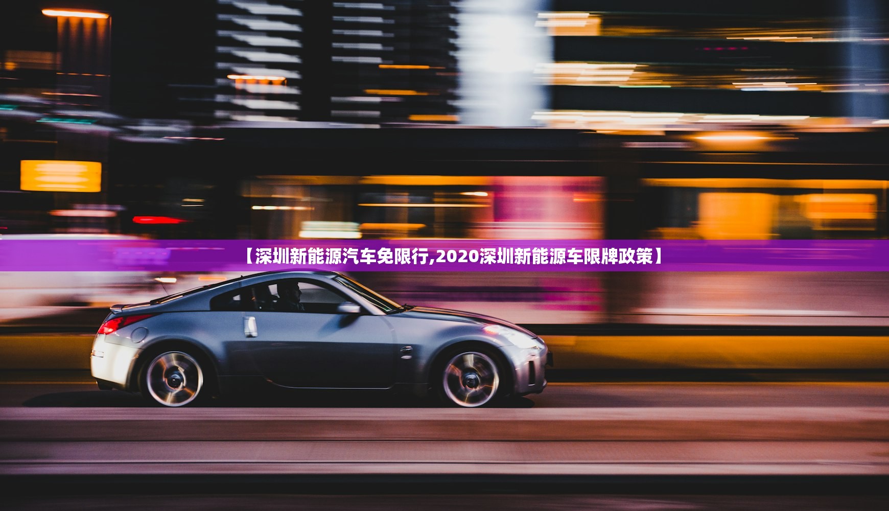 【深圳新能源汽车免限行,2020深圳新能源车限牌政策】