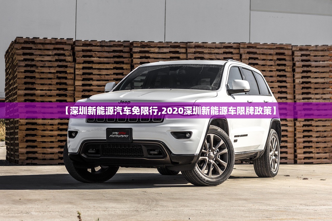 【深圳新能源汽车免限行,2020深圳新能源车限牌政策】 【深圳新能源汽车免限行,2020深圳新能源车限牌政策】