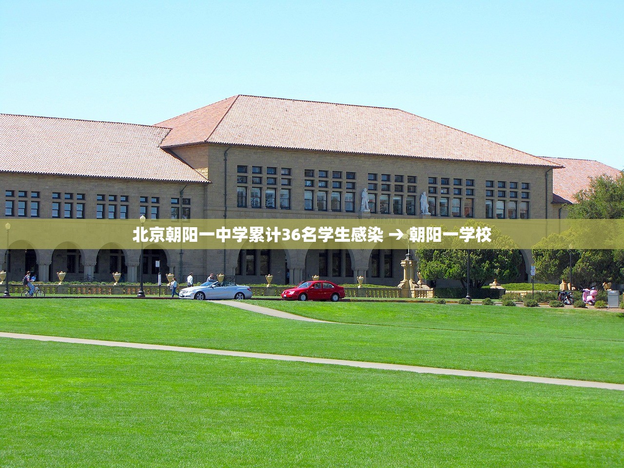 北京朝阳一中学累计36名学生感染 → 朝阳一学校 北京朝阳一中学累计36名学生感染 → 朝阳一学校