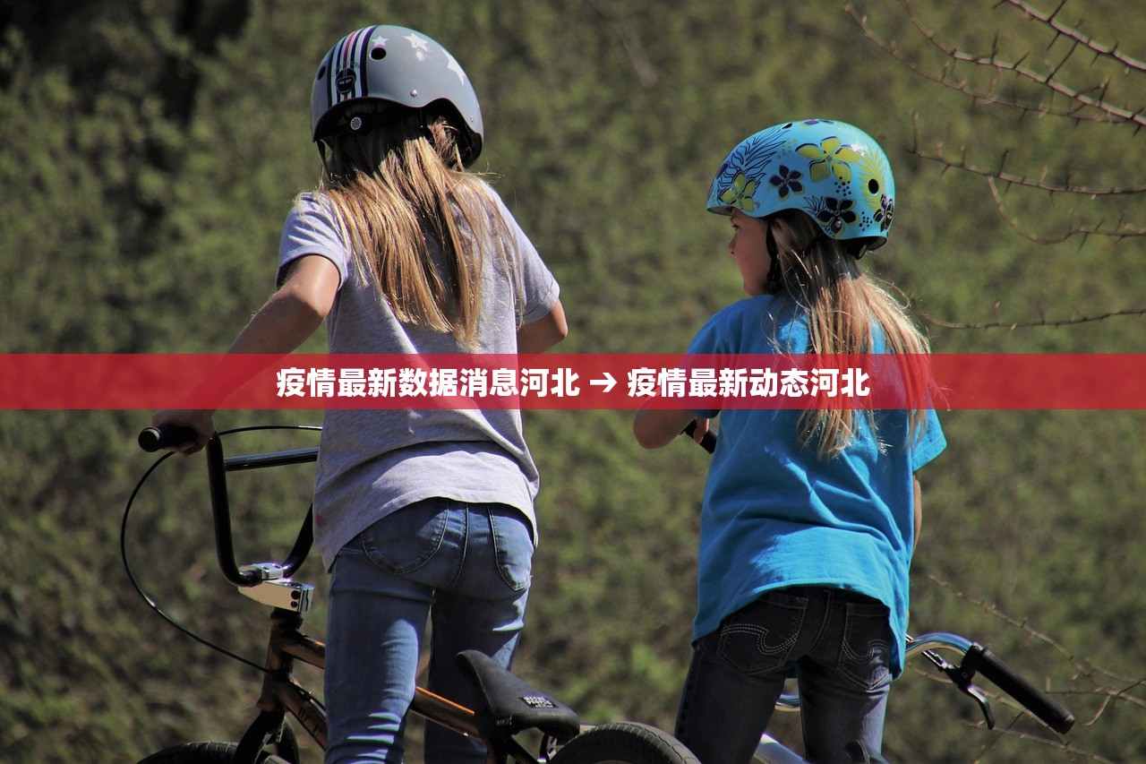 疫情最新数据消息河北 → 疫情最新动态河北 疫情最新数据消息河北 → 疫情最新动态河北