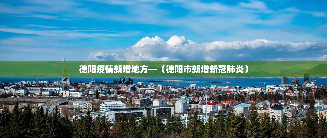 德阳疫情新增地方—（德阳市新增新冠肺炎）