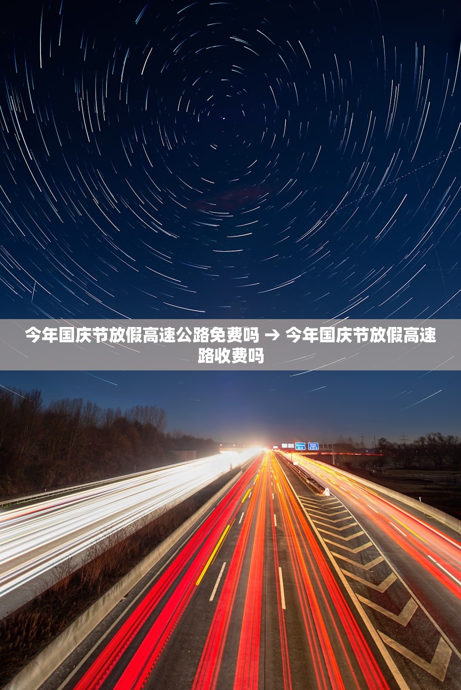 今年国庆节放假高速公路免费吗 → 今年国庆节放假高速路收费吗 今年国庆节放假高速公路免费吗 → 今年国庆节放假高速路收费吗