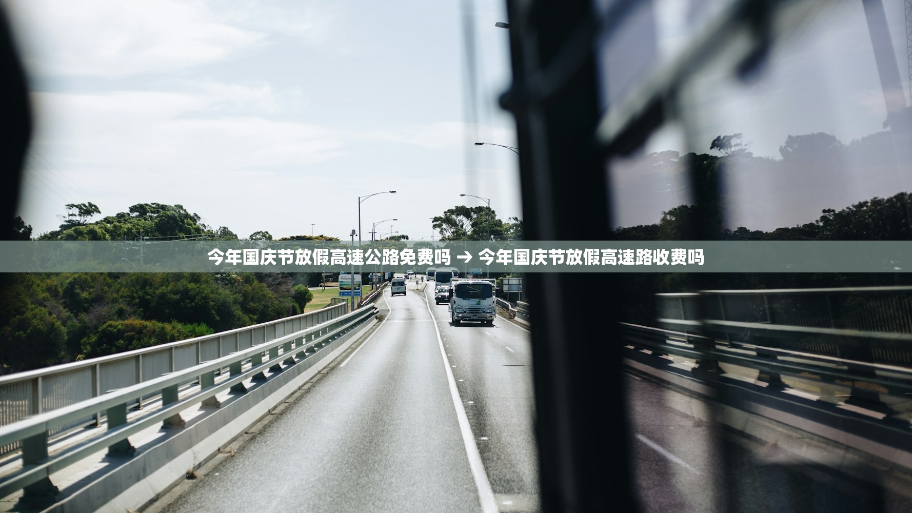 今年国庆节放假高速公路免费吗 → 今年国庆节放假高速路收费吗 今年国庆节放假高速公路免费吗 → 今年国庆节放假高速路收费吗