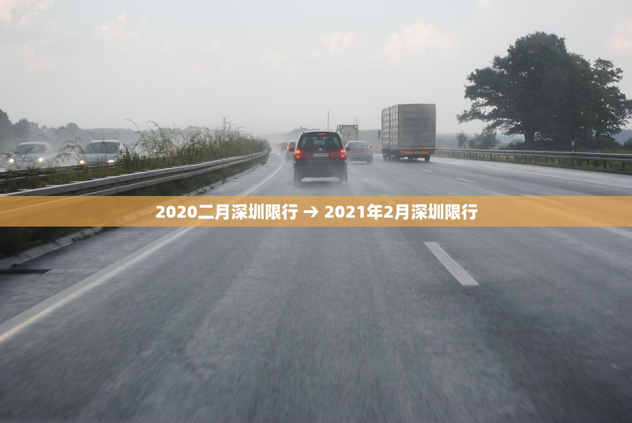 2020二月深圳限行 → 2021年2月深圳限行 2020二月深圳限行 → 2021年2月深圳限行