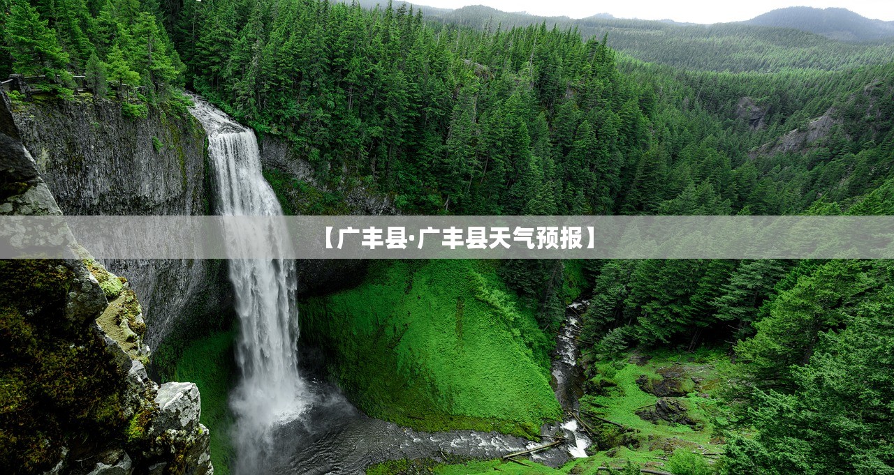 【广丰县·广丰县天气预报】