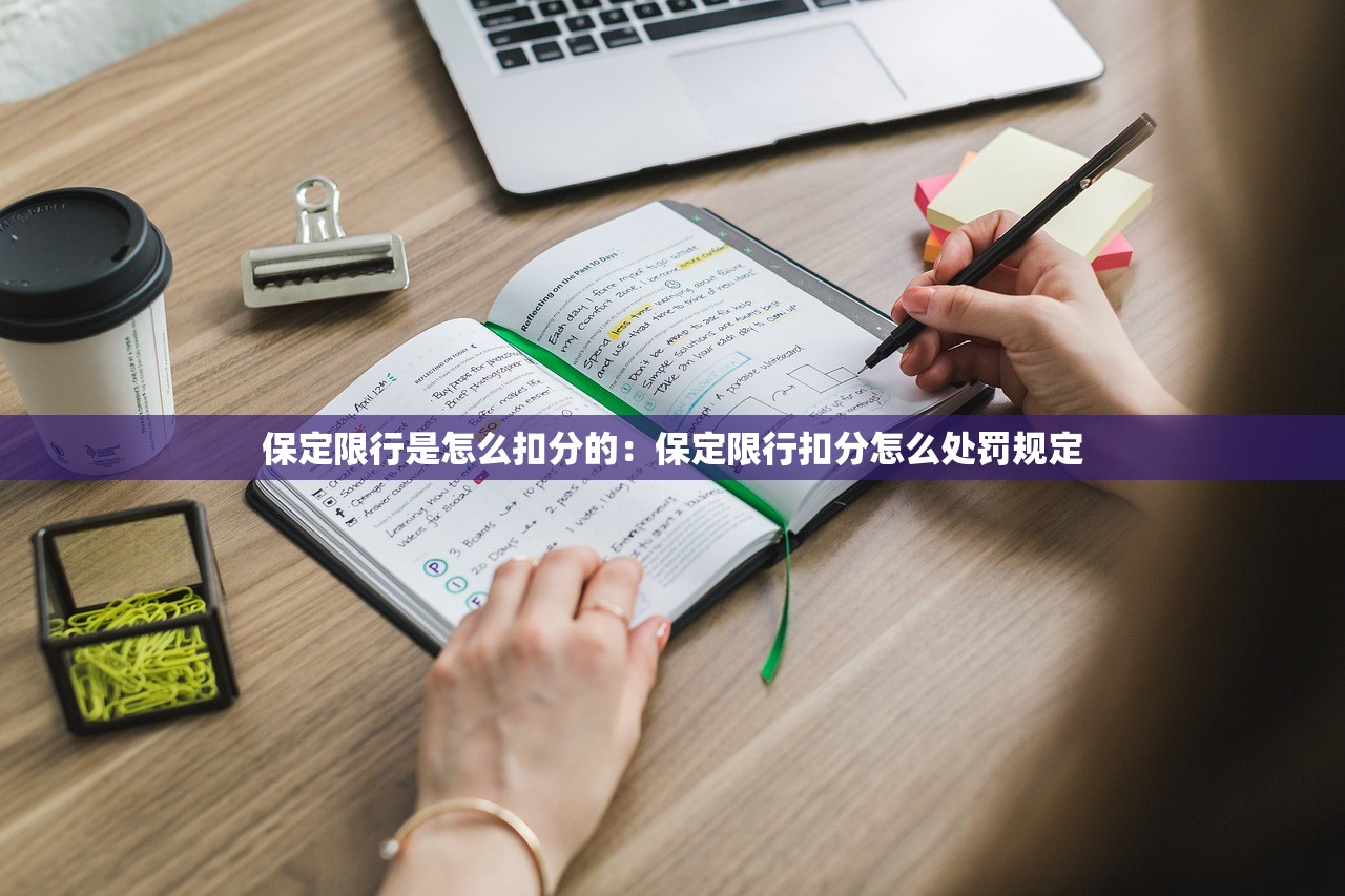 保定限行是怎么扣分的:保定限行扣分怎么处罚规定 保定限行是怎么扣分的:保定限行扣分怎么处罚规定