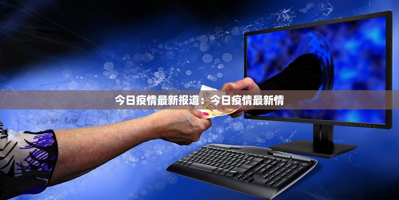 今日疫情最新报道：今日疫情最新情