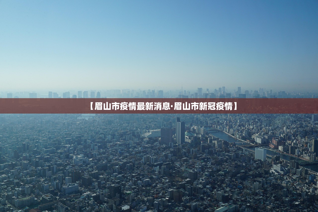 【眉山市疫情最新消息·眉山市新冠疫情】