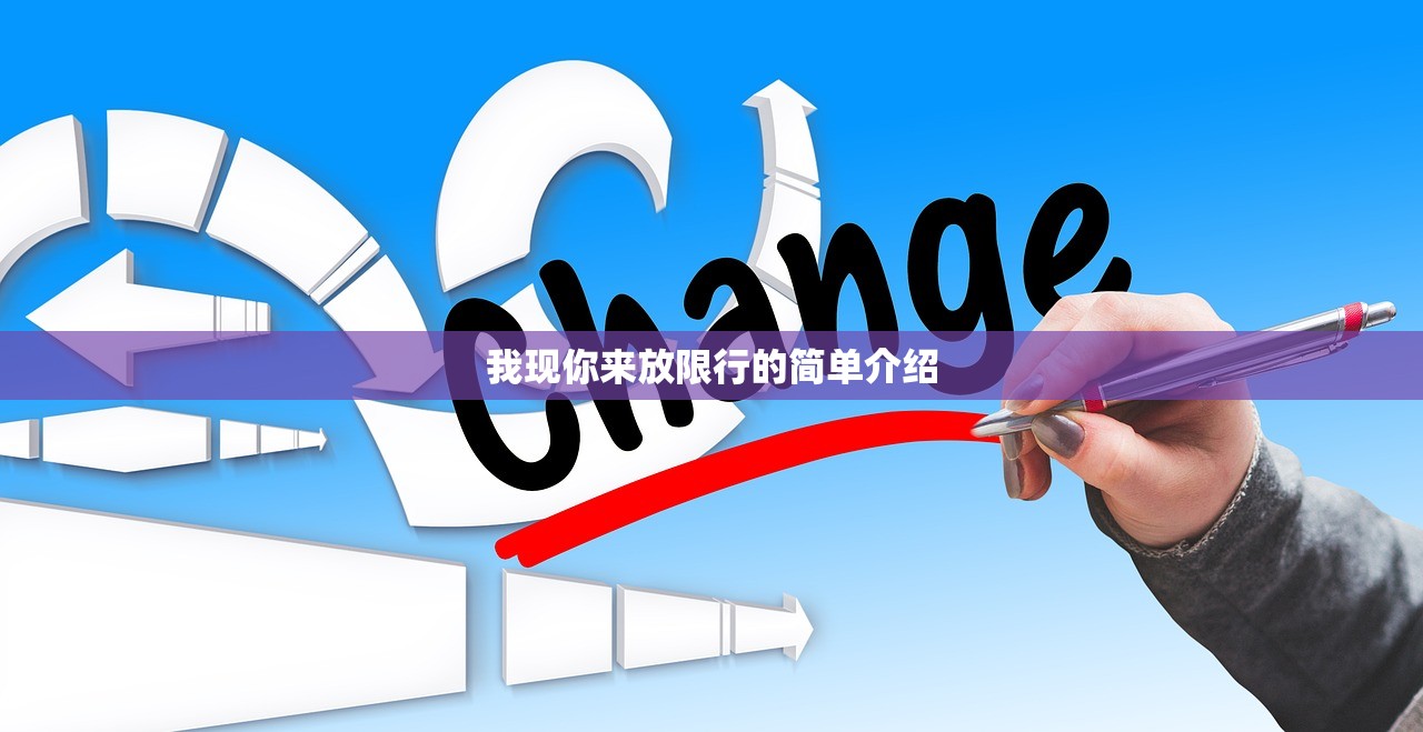 我现你来放限行的简单介绍 我现你来放限行的简单介绍