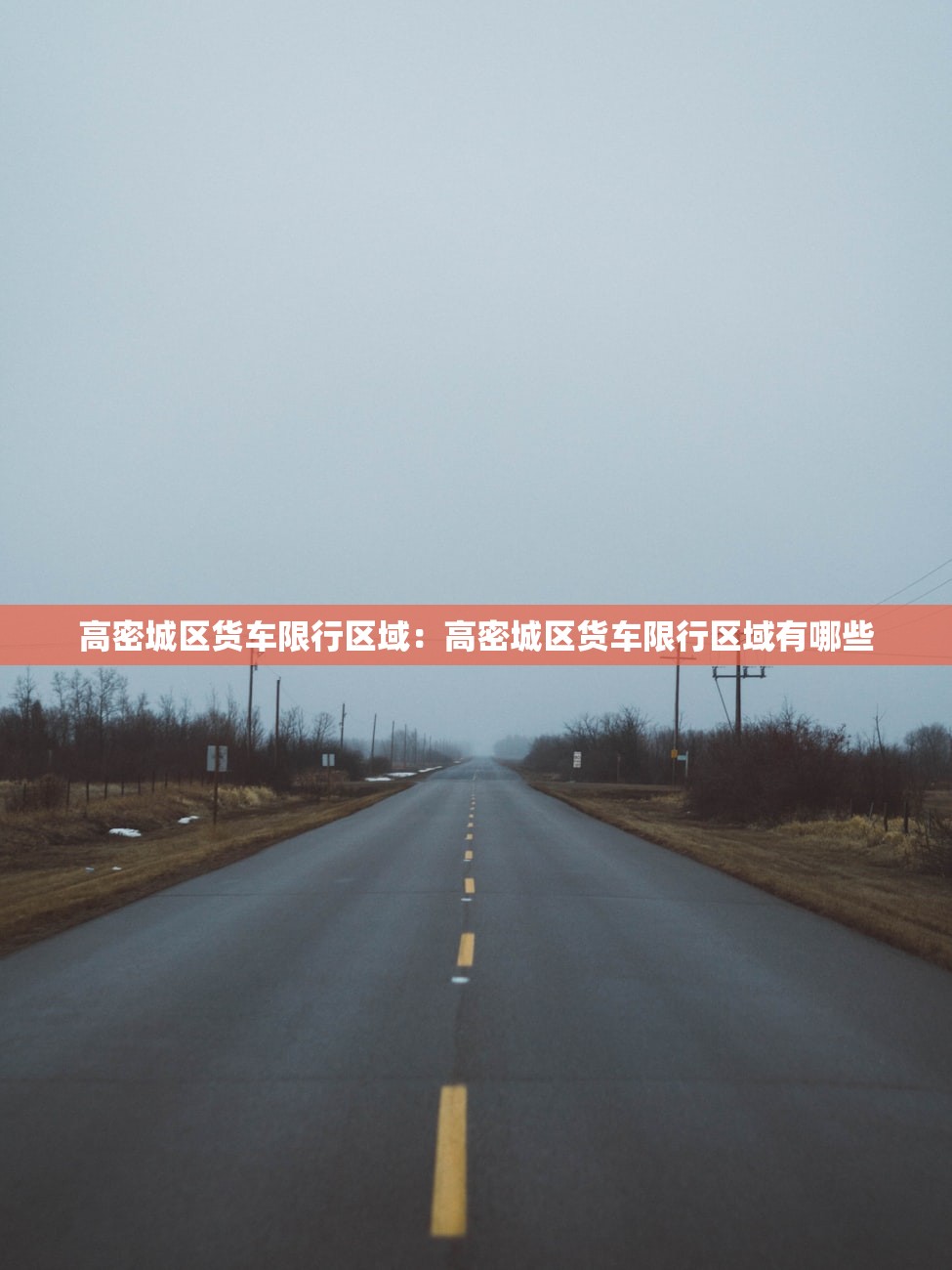 高密城区货车限行区域:高密城区货车限行区域有哪些 高密城区货车限行区域:高密城区货车限行区域有哪些