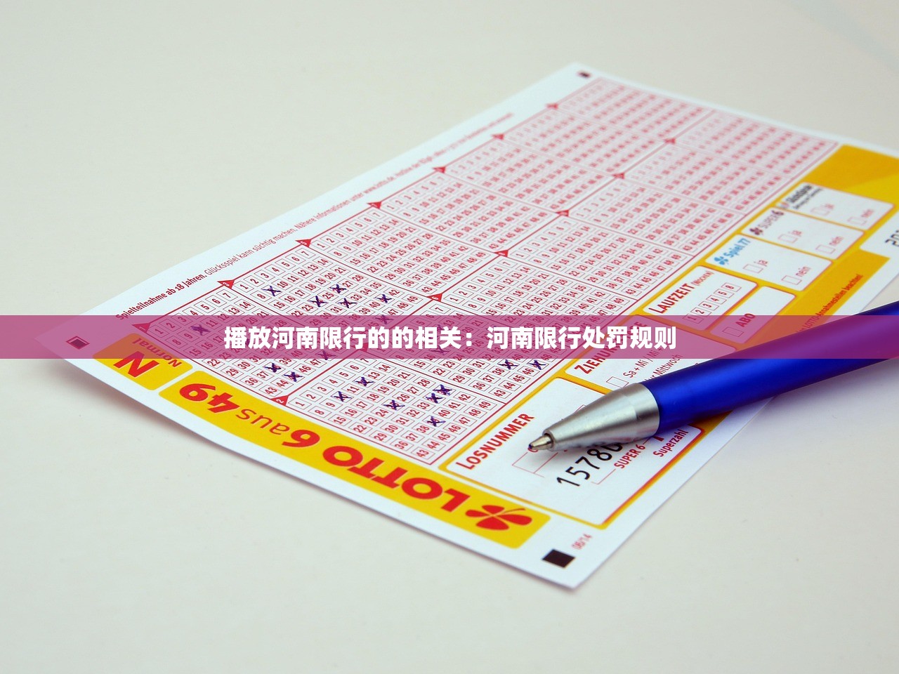 播放河南限行的的相关:河南限行处罚规则 播放河南限行的的相关:河南限行处罚规则