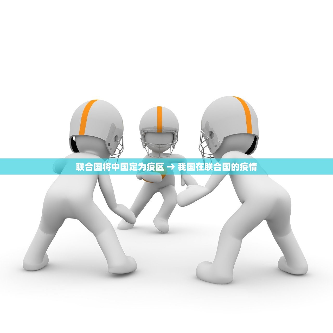 联合国将中国定为疫区 → 我国在联合国的疫情