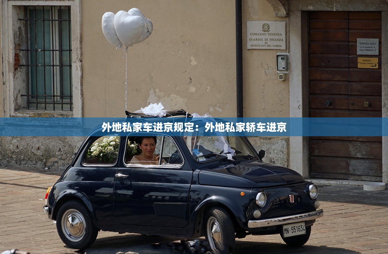 外地私家车进京规定:外地私家轿车进京 外地私家车进京规定:外地私家轿车进京