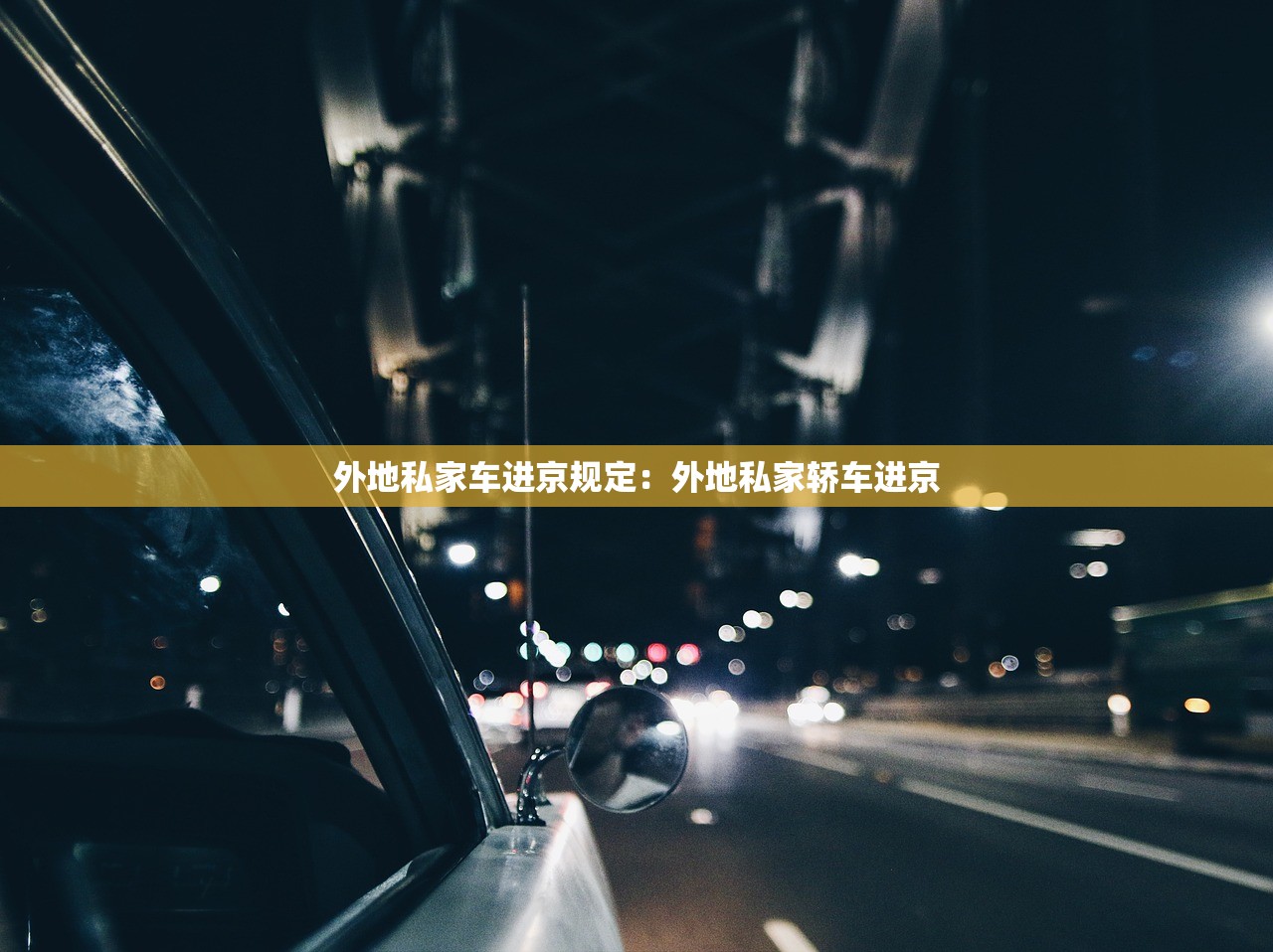 外地私家车进京规定:外地私家轿车进京 外地私家车进京规定:外地私家轿车进京