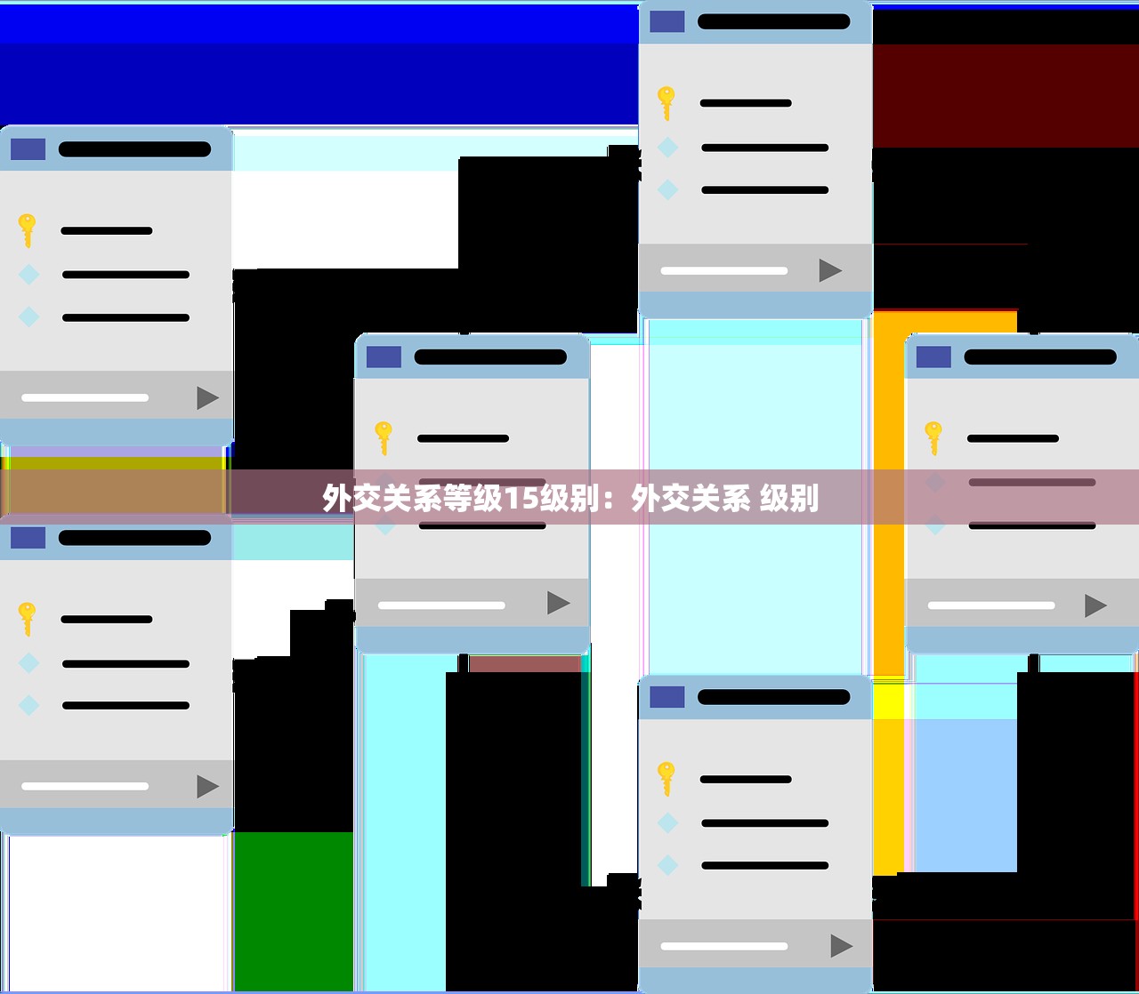 外交关系等级15级别:外交关系 级别 外交关系等级15级别:外交关系 级别