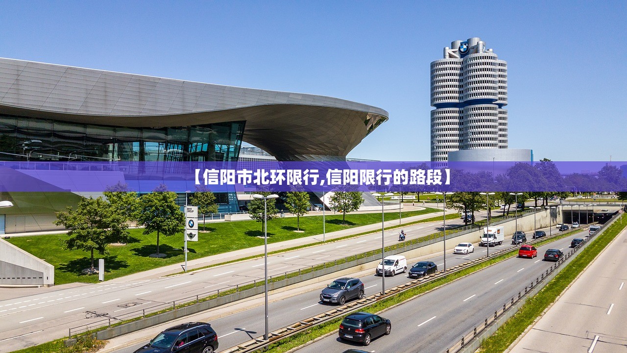 【信阳市北环限行,信阳限行的路段】 【信阳市北环限行,信阳限行的路段】