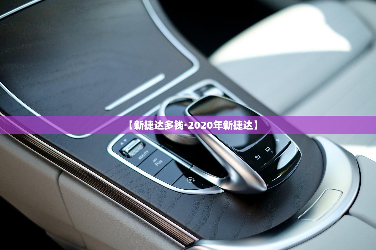 【新捷达多钱·2020年新捷达】 【新捷达多钱·2020年新捷达】
