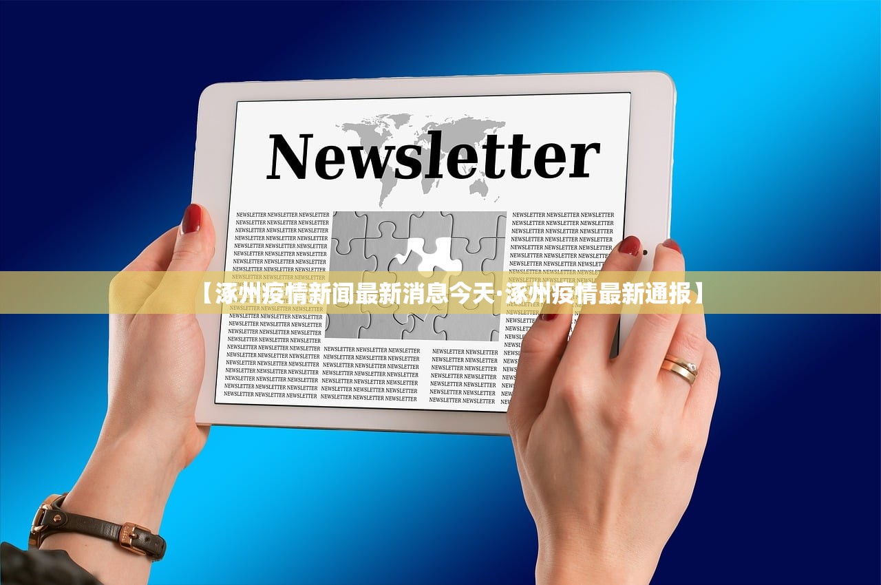 【涿州疫情新闻最新消息今天·涿州疫情最新通报】