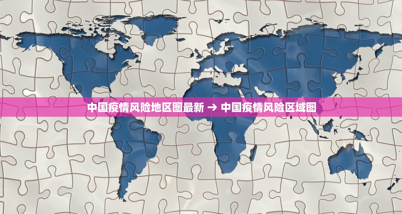 中国疫情风险地区图最新 → 中国疫情风险区域图 中国疫情风险地区图最新 → 中国疫情风险区域图