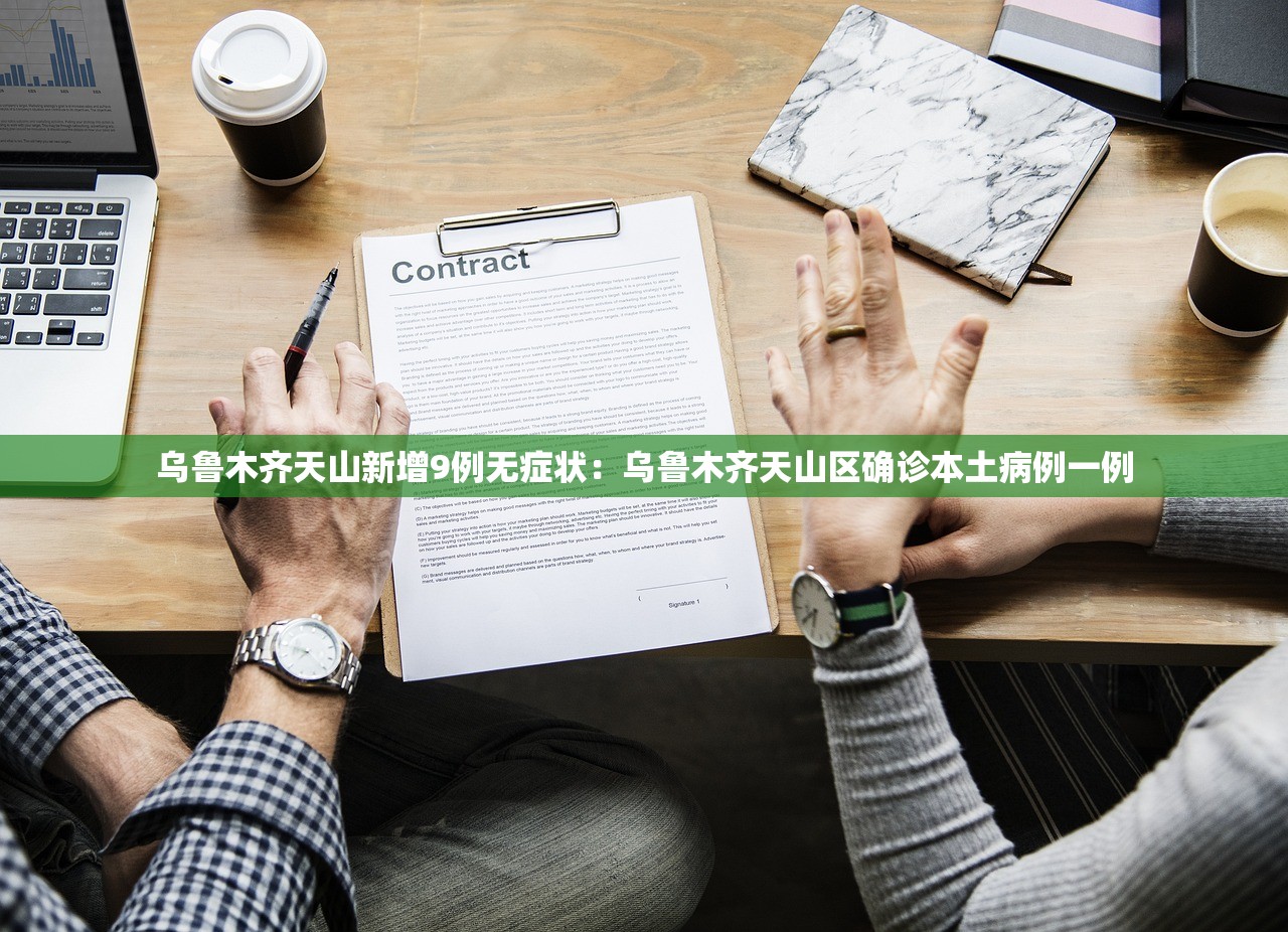 乌鲁木齐天山新增9例无症状:乌鲁木齐天山区确诊本土病例一例 乌鲁木齐天山新增9例无症状:乌鲁木齐天山区确诊本土病例一例