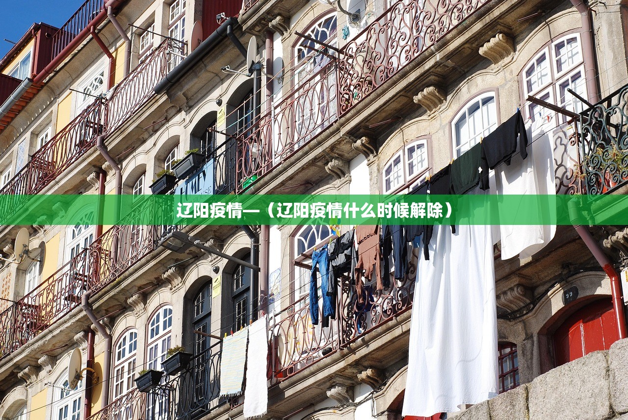 辽阳疫情—(辽阳疫情什么时候解除) 辽阳疫情—(辽阳疫情什么时候解除)