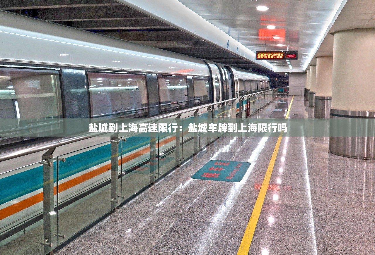 盐城到上海高速限行:盐城车牌到上海限行吗 盐城到上海高速限行:盐城车牌到上海限行吗
