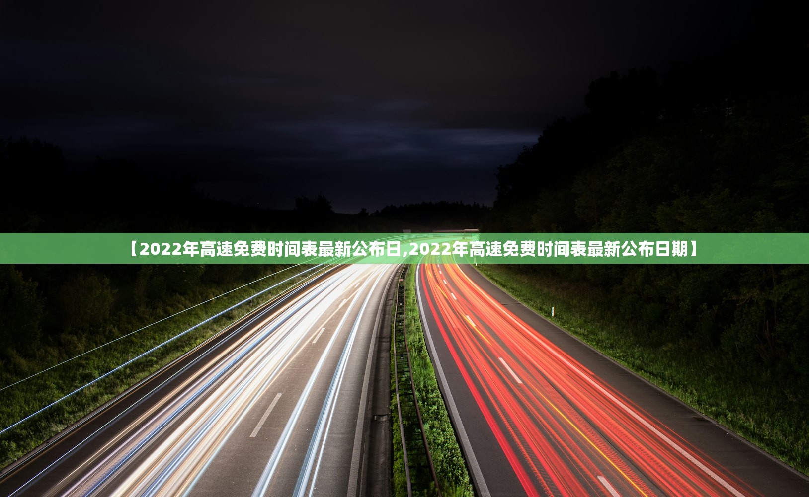 【2022年高速免费时间表最新公布日,2022年高速免费时间表最新公布日期】