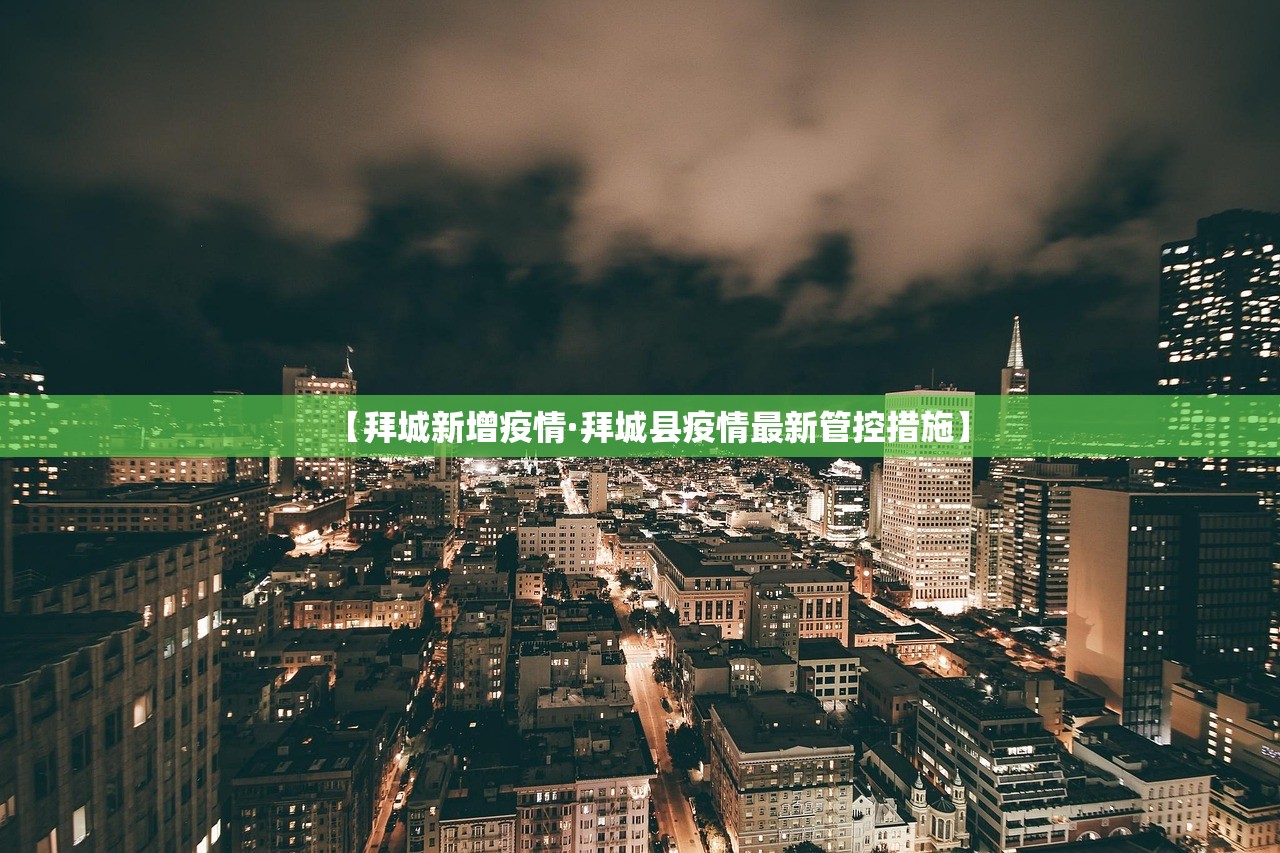 【拜城新增疫情·拜城县疫情最新管控措施】 【拜城新增疫情·拜城县疫情最新管控措施】