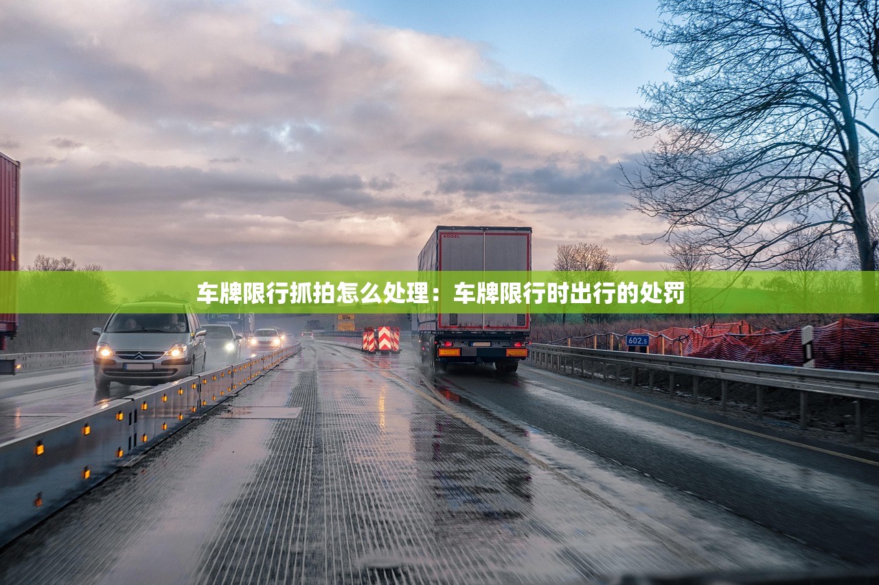 今天北京限行什么车尾号:今天北京限行哪个尾号 今天北京限行什么车尾号:今天北京限行哪个尾号
