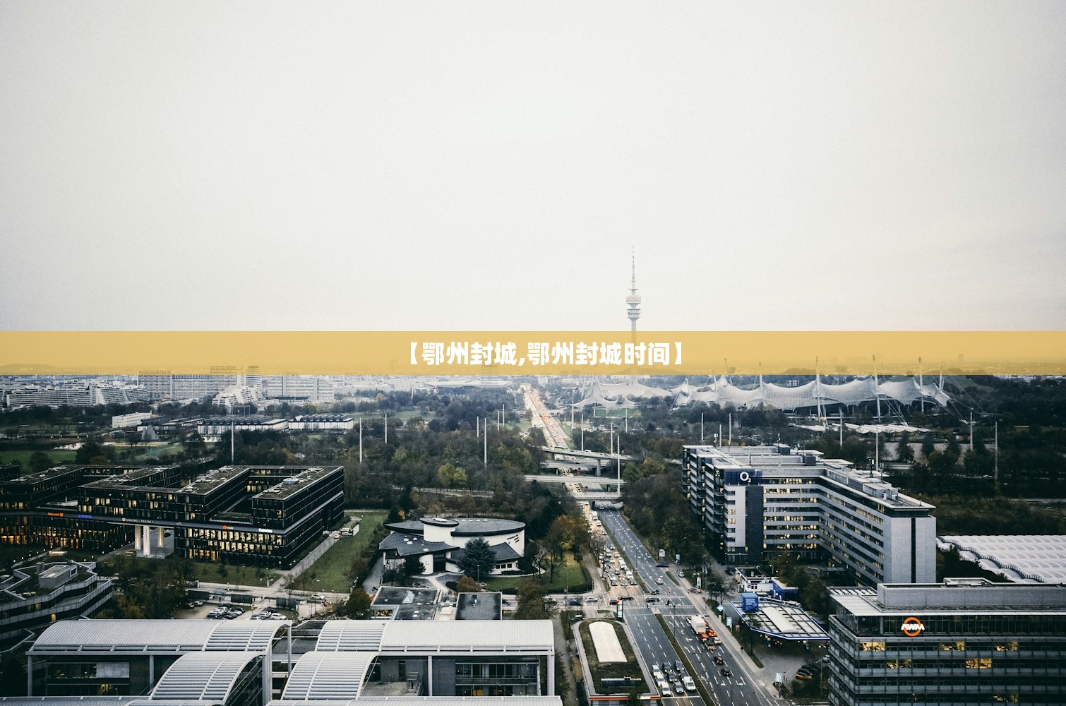 【鄂州封城,鄂州封城时间】 【鄂州封城,鄂州封城时间】