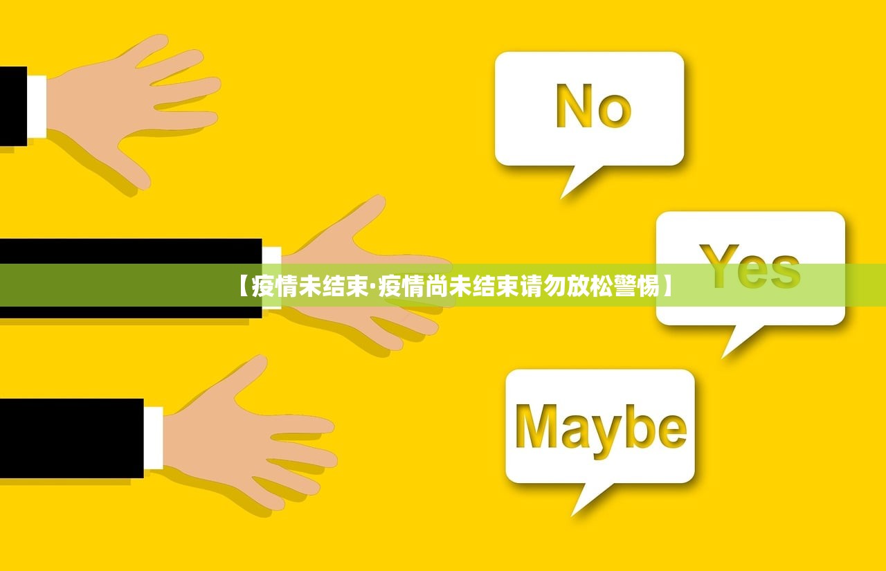 【疫情未结束·疫情尚未结束请勿放松警惕】