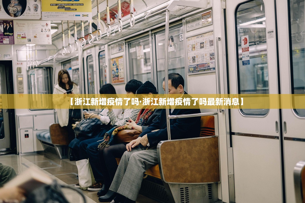 【浙江新增疫情了吗·浙江新增疫情了吗最新消息】