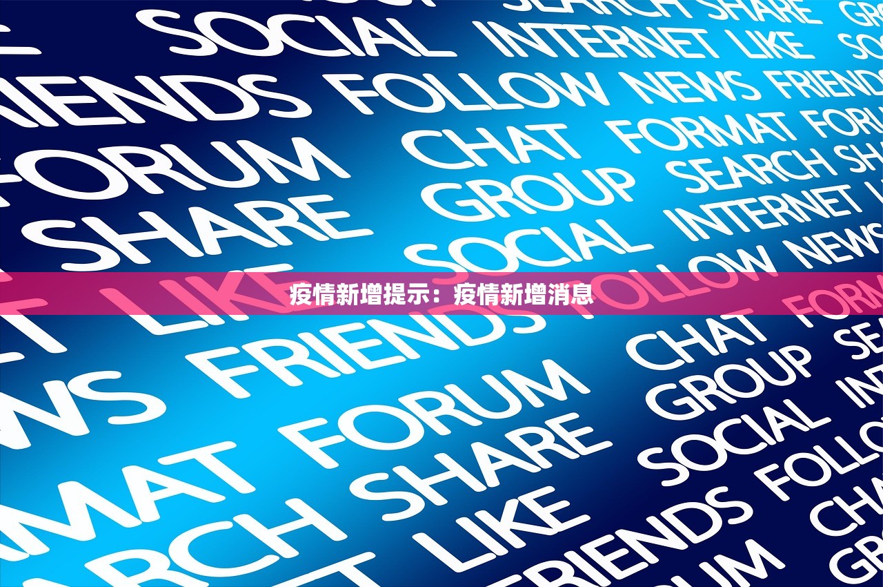 疫情新增提示:疫情新增消息 疫情新增提示:疫情新增消息