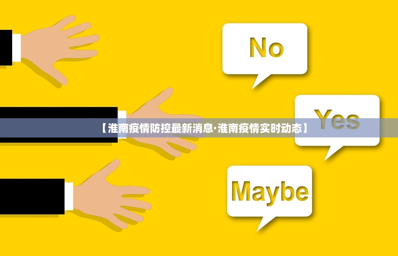 【淮南疫情防控最新消息·淮南疫情实时动态】