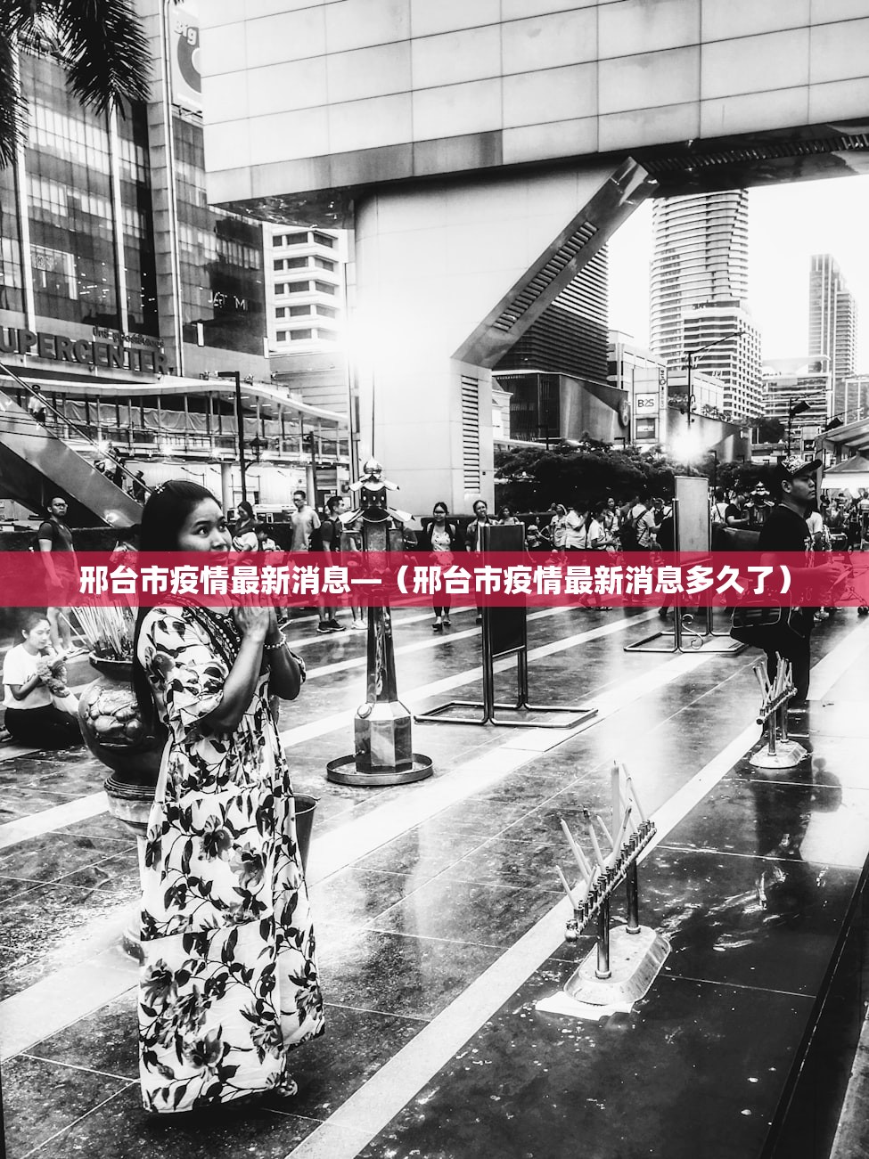 邢台市疫情最新消息—(邢台市疫情最新消息多久了) 邢台市疫情最新消息—(邢台市疫情最新消息多久了)