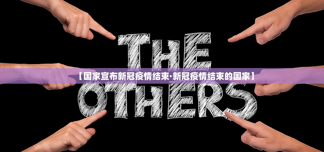 【国家宣布新冠疫情结束·新冠疫情结束的国家】 【国家宣布新冠疫情结束·新冠疫情结束的国家】