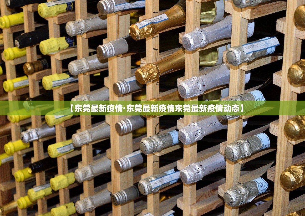【东莞最新疫情·东莞最新疫情东莞最新疫情动态】