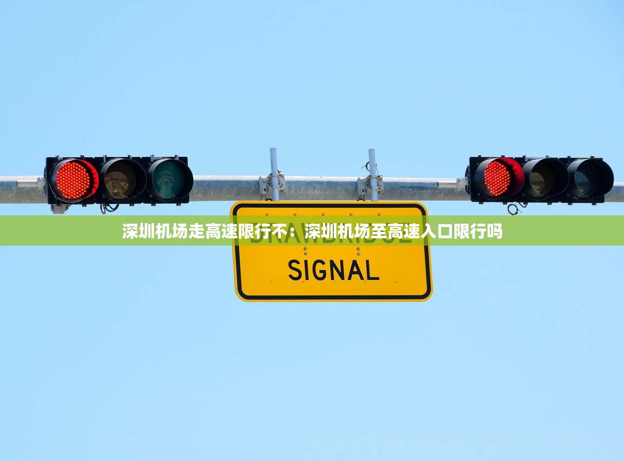 深圳机场走高速限行不:深圳机场至高速入口限行吗 深圳机场走高速限行不:深圳机场至高速入口限行吗