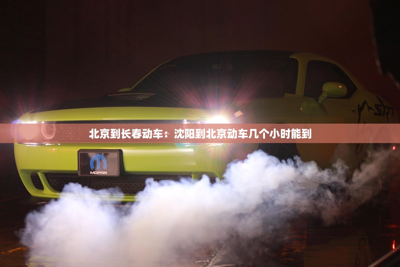 北京到长春动车:沈阳到北京动车几个小时能到 北京到长春动车:沈阳到北京动车几个小时能到
