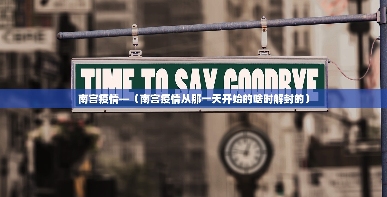 南宫疫情—(南宫疫情从那一天开始的啥时解封的) 南宫疫情—(南宫疫情从那一天开始的啥时解封的)