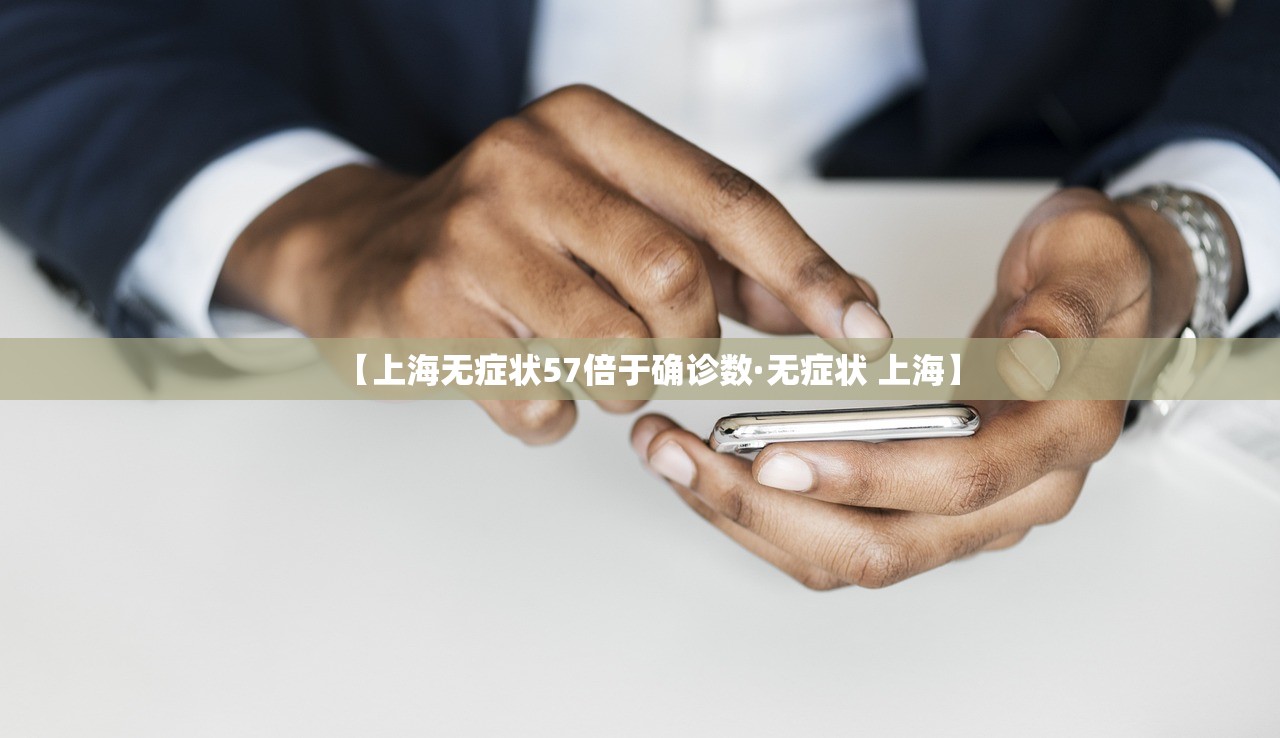 【上海无症状57倍于确诊数·无症状 上海】