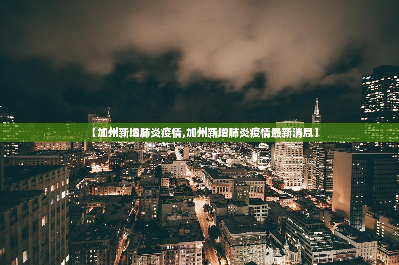 【加州新增肺炎疫情,加州新增肺炎疫情最新消息】 【加州新增肺炎疫情,加州新增肺炎疫情最新消息】