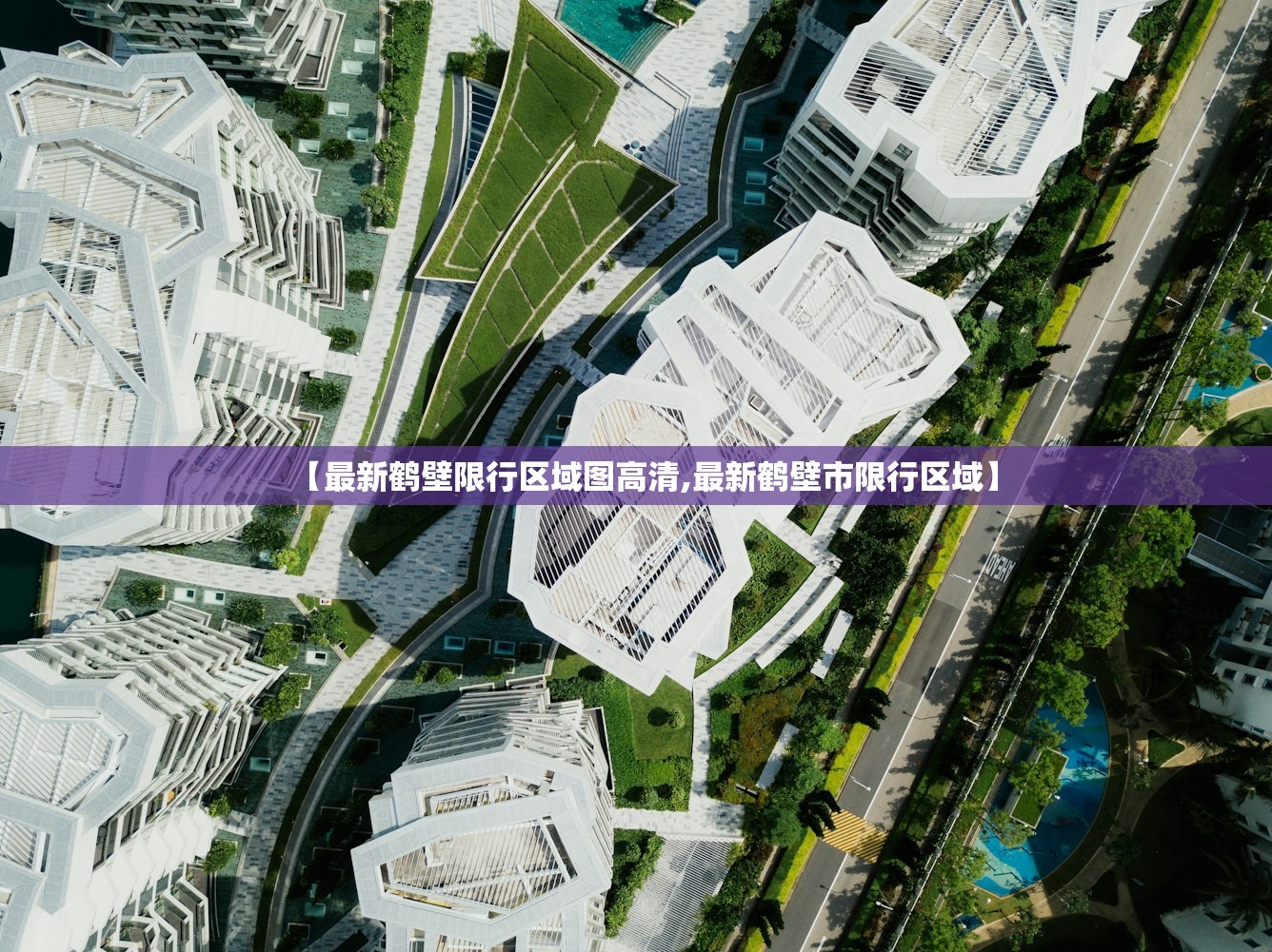 【最新鹤壁限行区域图高清,最新鹤壁市限行区域】 【最新鹤壁限行区域图高清,最新鹤壁市限行区域】