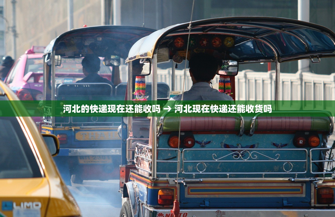 河北的快递现在还能收吗 → 河北现在快递还能收货吗