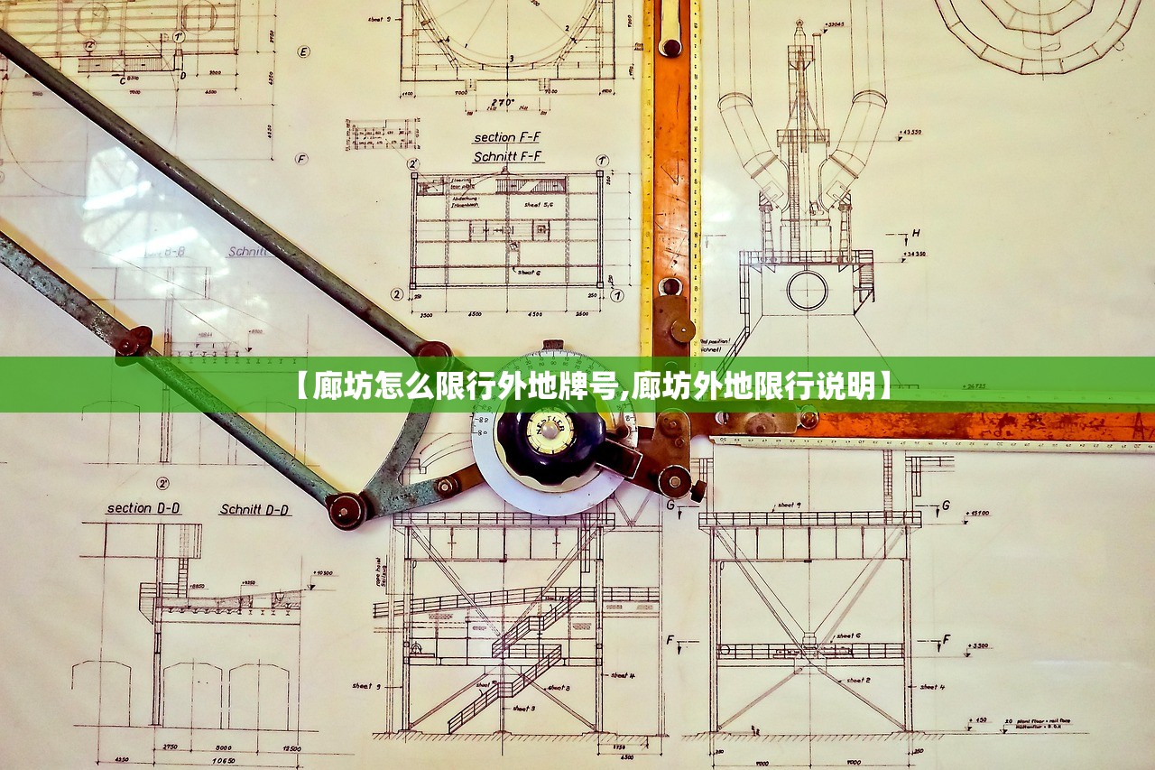 【廊坊怎么限行外地牌号,廊坊外地限行说明】