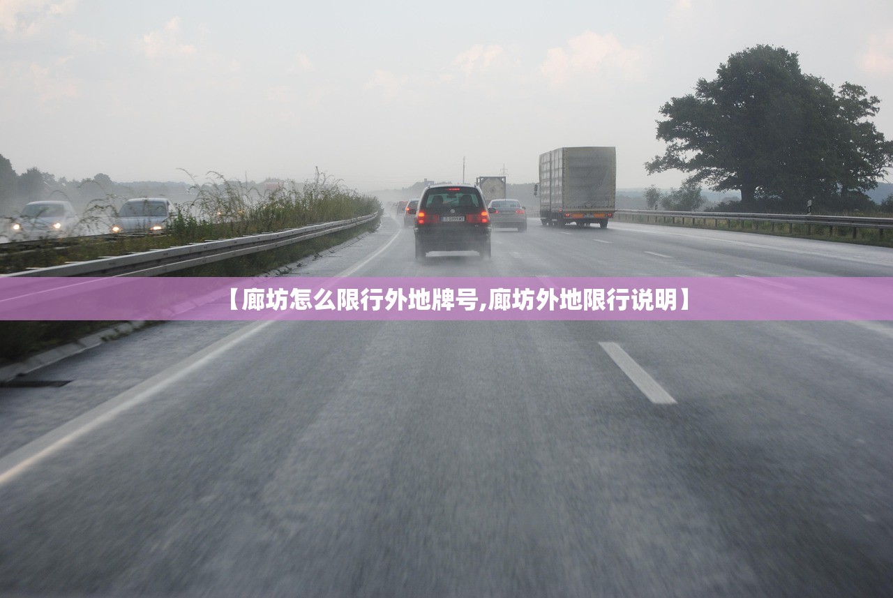 【廊坊怎么限行外地牌号,廊坊外地限行说明】 【廊坊怎么限行外地牌号,廊坊外地限行说明】