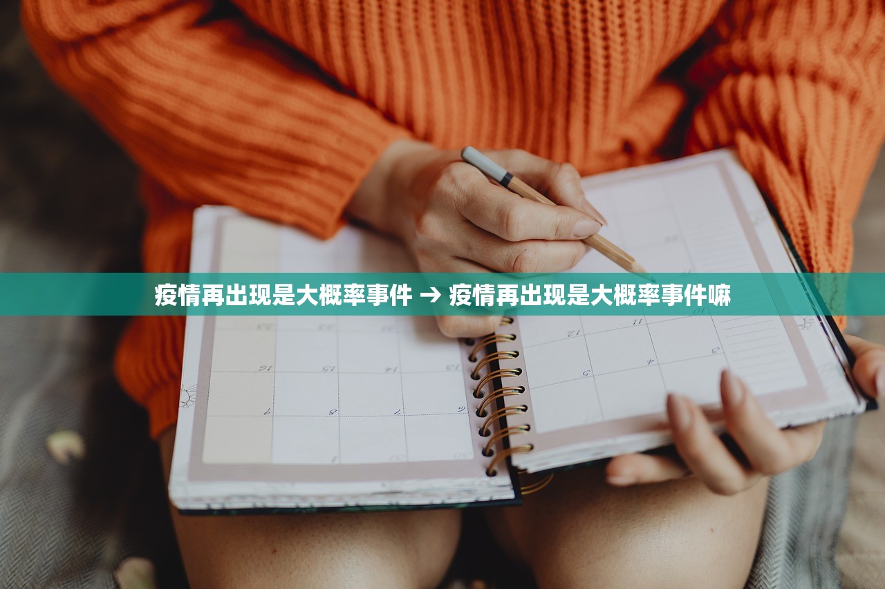 疫情再出现是大概率事件 → 疫情再出现是大概率事件嘛 疫情再出现是大概率事件 → 疫情再出现是大概率事件嘛