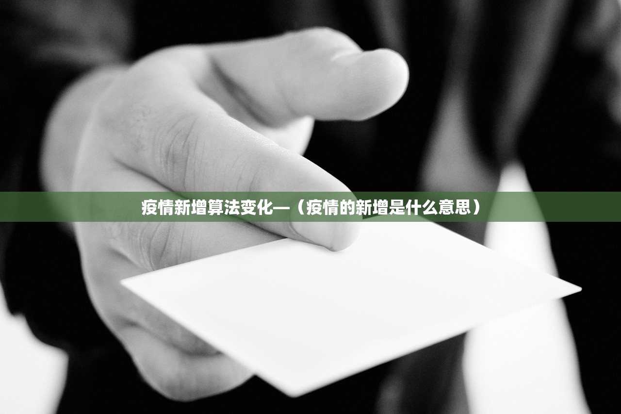疫情新增算法变化—(疫情的新增是什么意思) 疫情新增算法变化—(疫情的新增是什么意思)