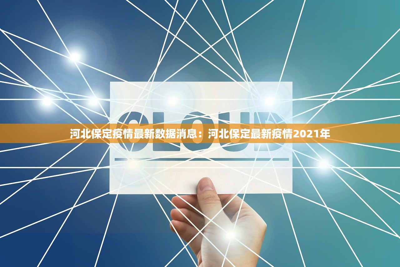 河北保定疫情最新数据消息:河北保定最新疫情2021年 河北保定疫情最新数据消息:河北保定最新疫情2021年