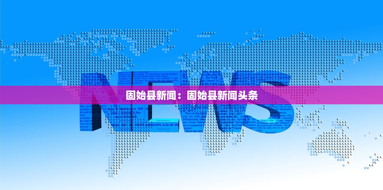 固始县新闻:固始县新闻头条 固始县新闻:固始县新闻头条